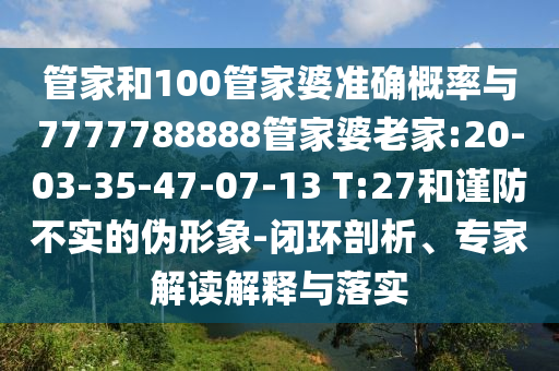 管家和100管家婆準(zhǔn)確概率與7777788888管家婆老家:20-03-35-47-07-13 T:27和謹(jǐn)防不實(shí)的偽形象-閉環(huán)剖析、專家解讀解釋與落實(shí)