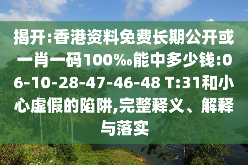 揭開:香港資料免費(fèi)長期公開或一肖一碼100‰能中多少錢:06-10-28-47-46-48 T:31和小心虛假的陷阱,完整釋義、解釋與落實(shí)
