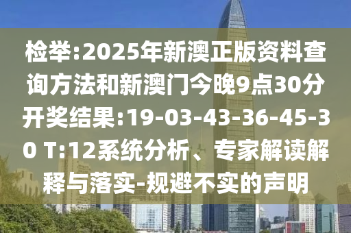 檢舉:2025年新澳正版資料查詢方法和新澳門今晚9點(diǎn)30分開獎結(jié)果:19-03-43-36-45-30 T:12系統(tǒng)分析、專家解讀解釋與落實(shí)-規(guī)避不實(shí)的聲明