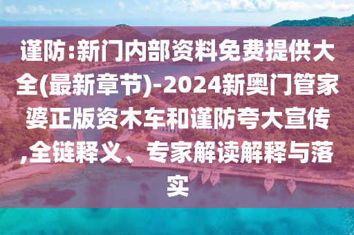 謹(jǐn)防:新門內(nèi)部資料免費(fèi)提供大全(最新章節(jié))-2024新奧門管家婆正版資木車和謹(jǐn)防夸大宣傳,全鏈釋義、專家解讀解釋與落實(shí)